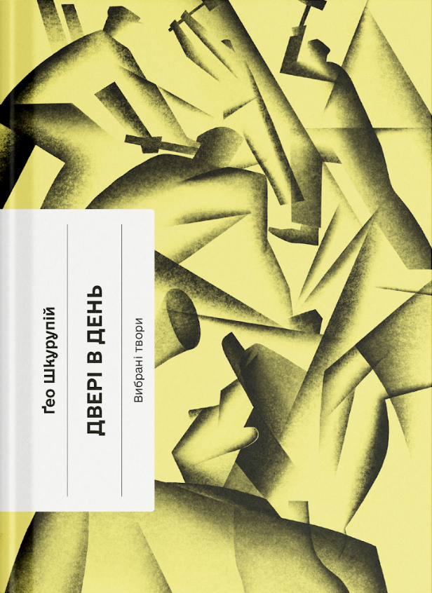 Двері в день book cover