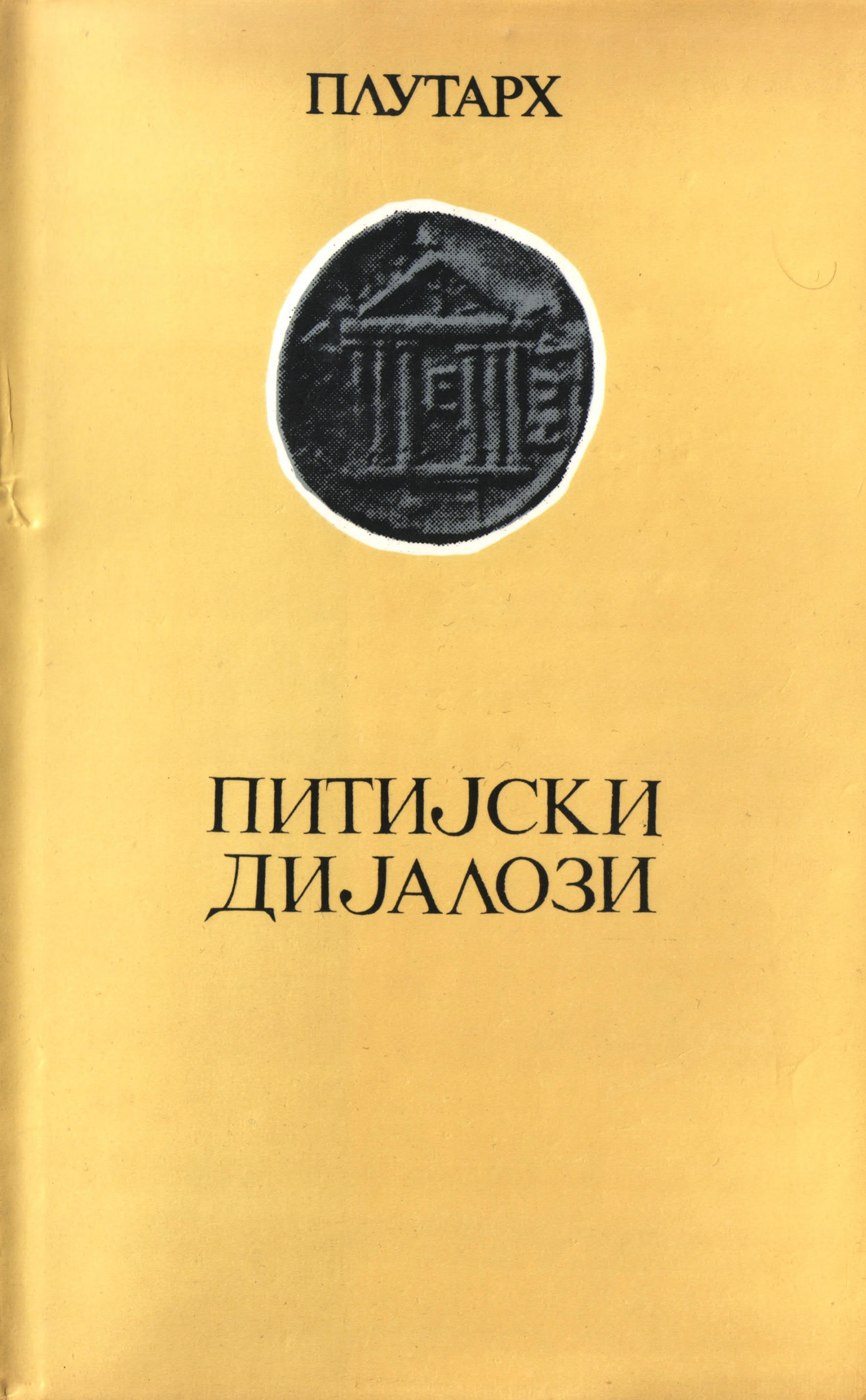 Pitijski dijalozi book cover