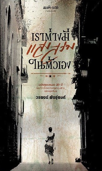 เราต่างมีแสงสว่างในตัวเอง book cover