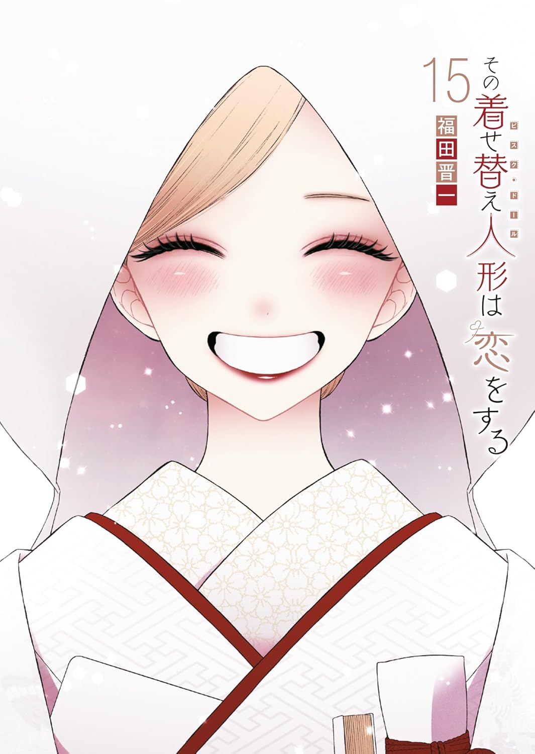 『全巻・初版帯付き』 その着せ替え人形は恋をする 1～15巻+chu　漫画 ✴︎初版帯付き✴︎その着せ替え人形は恋をする 1巻 福田晋一