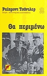 Θα περιμένω book cover