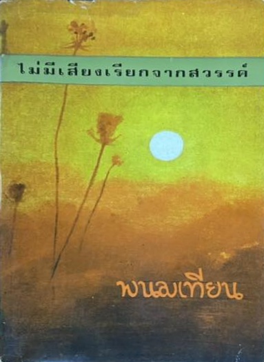 ไม่มีเสียงเรียกจากสวรรค์ book cover 1
