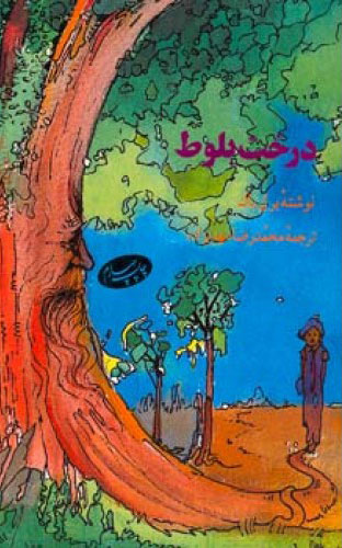 درخت بلوط book cover
