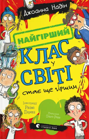 Найгірший клас у світі стає ще гіршим book cover