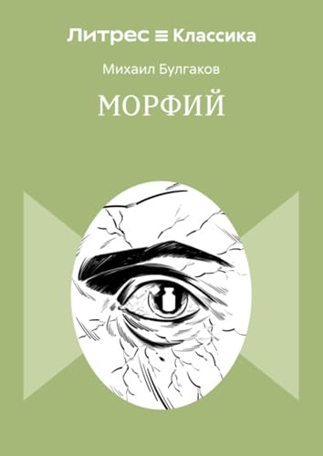Морфий book cover