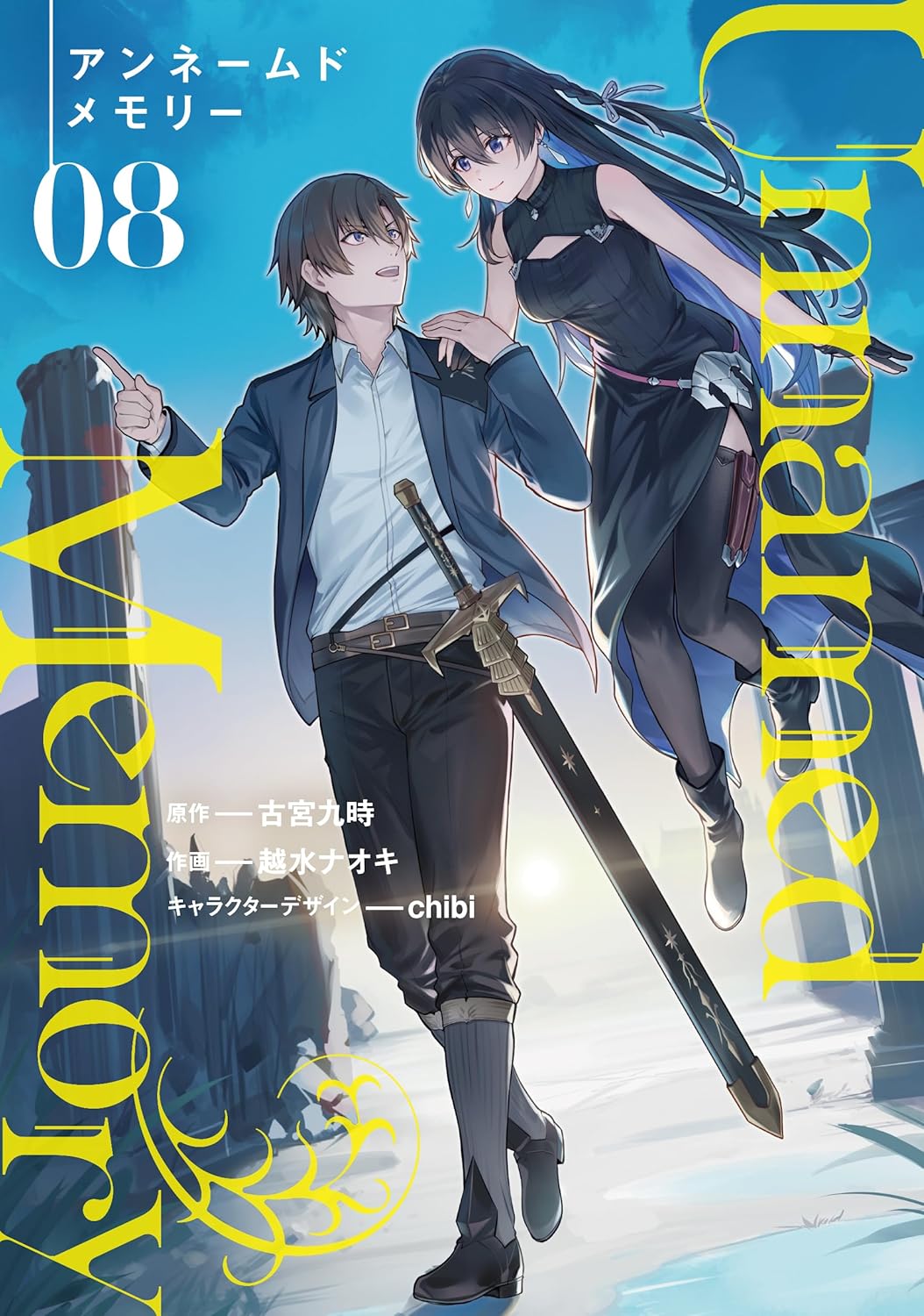 Unnamed Memory 小説8冊＋漫画3冊セット Unnamed Memory 8 by Naoki Koshimizu | Goodreads