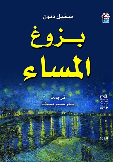 بزوغ المساء book cover