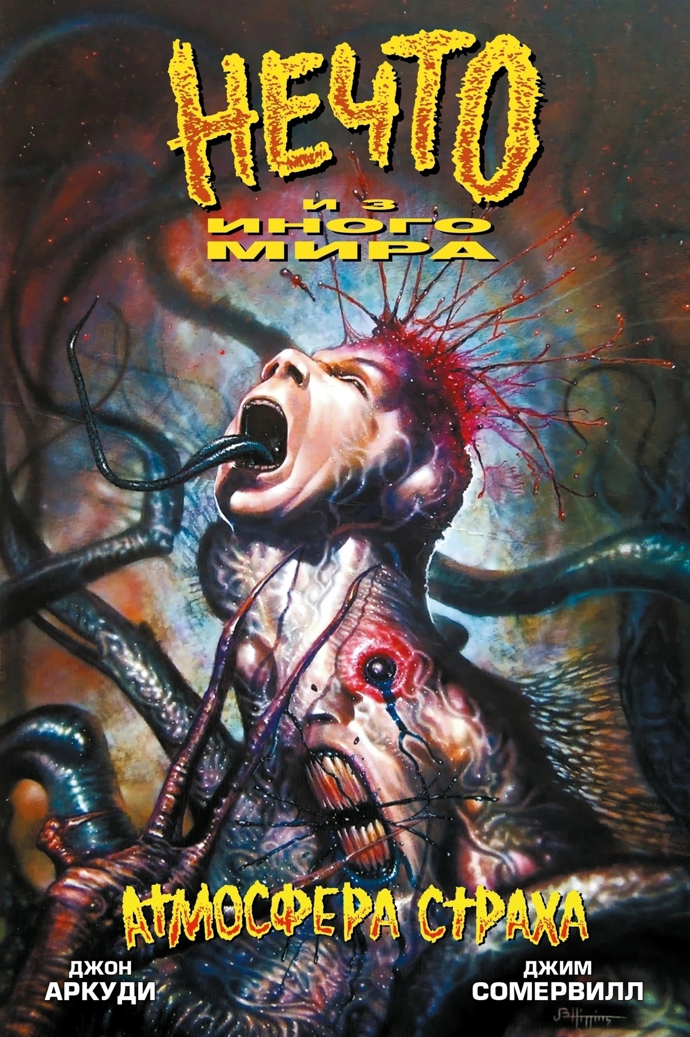 Нечто из иного мира. Атмосфера страха book cover