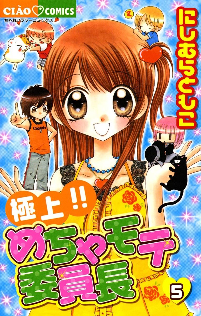 極上!!めちゃモテ委員長 5 [Gokujou!! Mecha Mote Iinchou 5 極上!!めちゃモテ委員長 5 [Gokujou!! Mecha Mote Iinchou 5