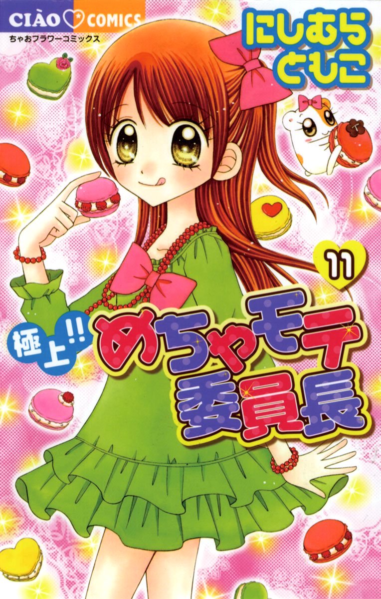 極上！！めちゃモテ委員長 11 [Gokujou!! Mecha Mote Iinchou 11