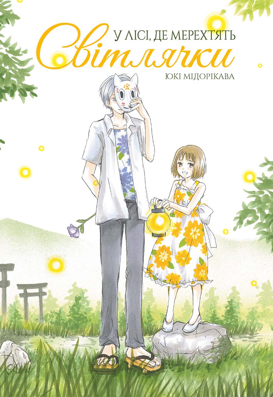 У лісі, де мерехтять світлячки book cover