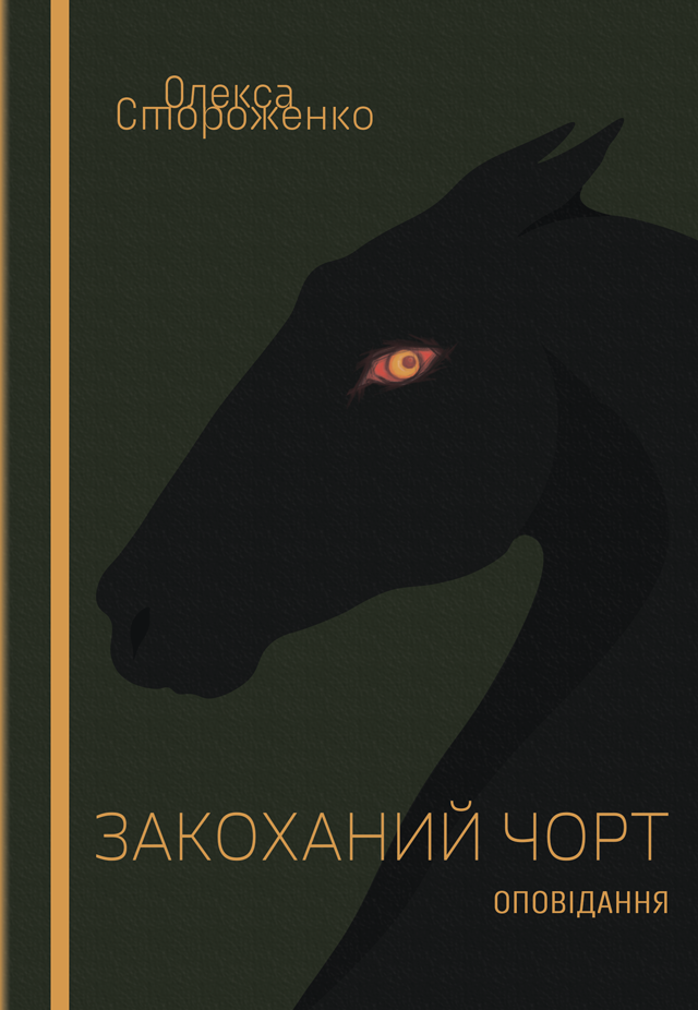 Закоханий чорт book cover