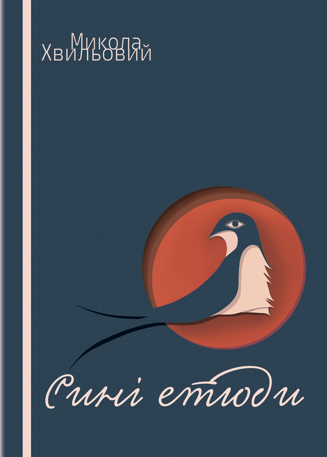 Сині етюди book cover