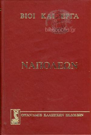 Ναπολέων book cover