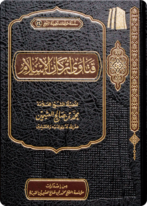 فتاوى أركان الإسلام book cover