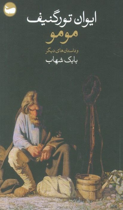 مومو و داستان‌های دیگر book cover