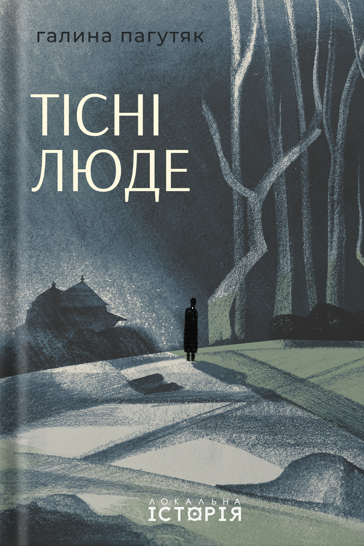 Тісні люде book cover