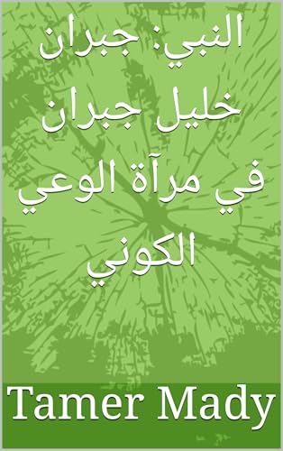 النبي