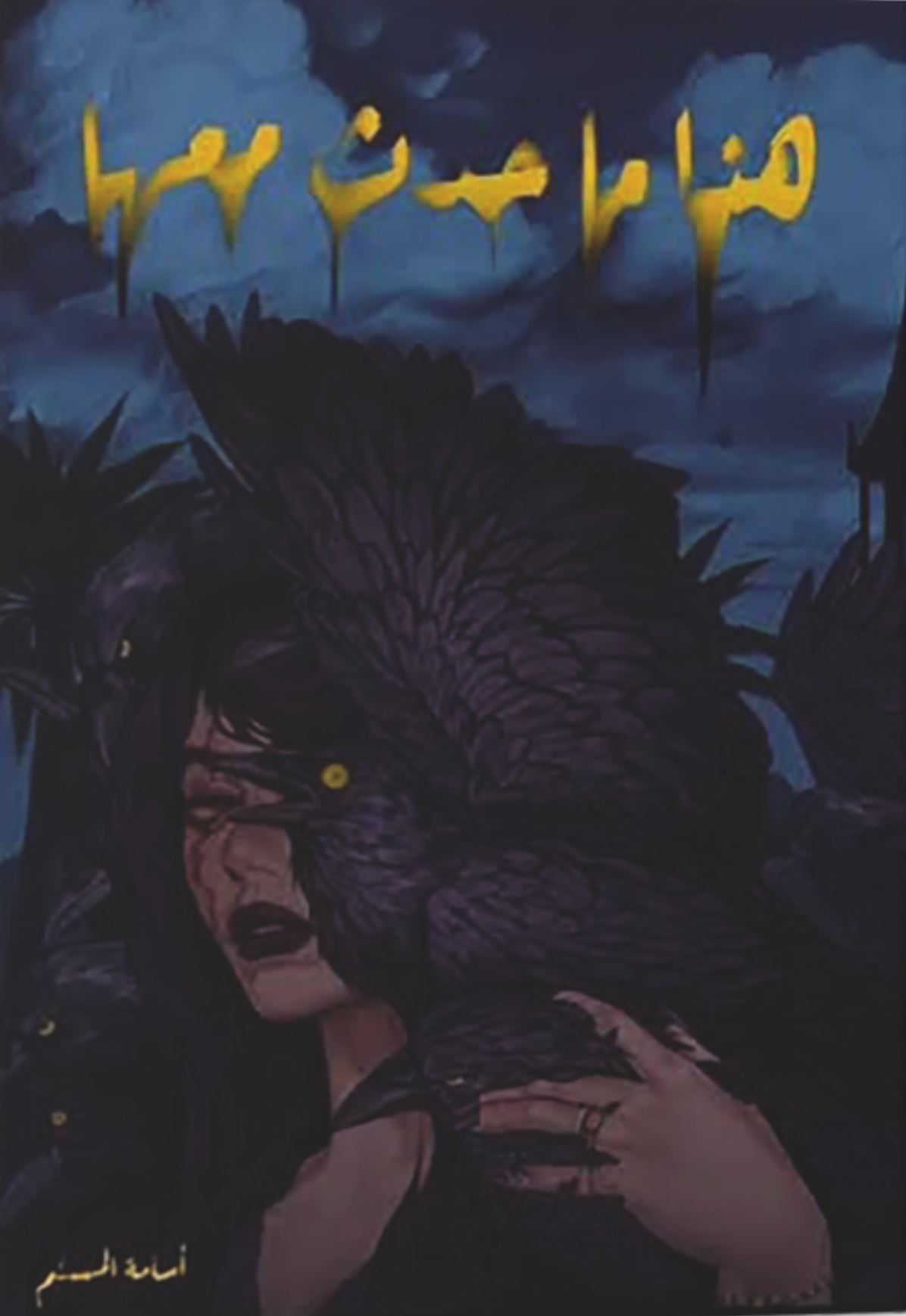 هذا ما حدث معها book cover