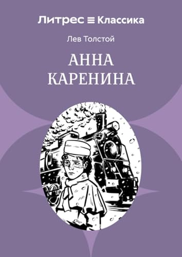 Анна Каренина book cover