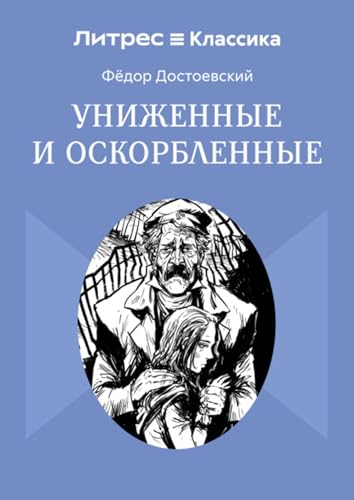 Униженные и оскорбленные book cover