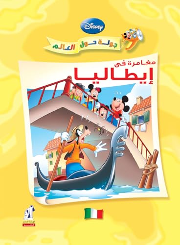 ‫جولة حول العالم - مغامرة في إيطاليا‬ book cover