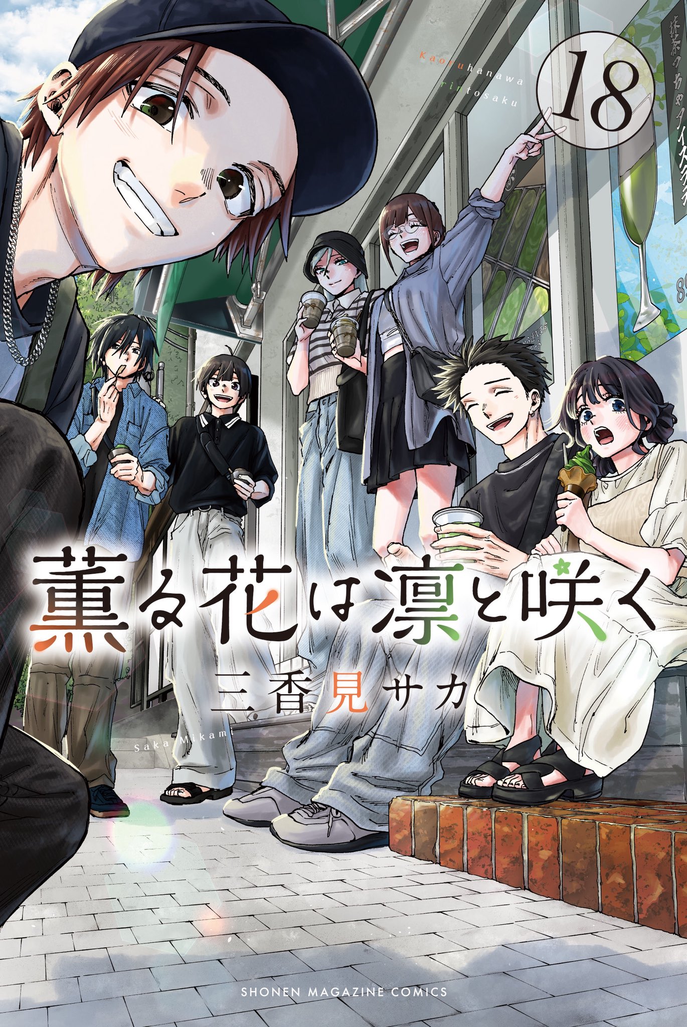 薫る花は凛と咲く 18 [Kaoru Hana wa Rin to Saku 18] by Saka
