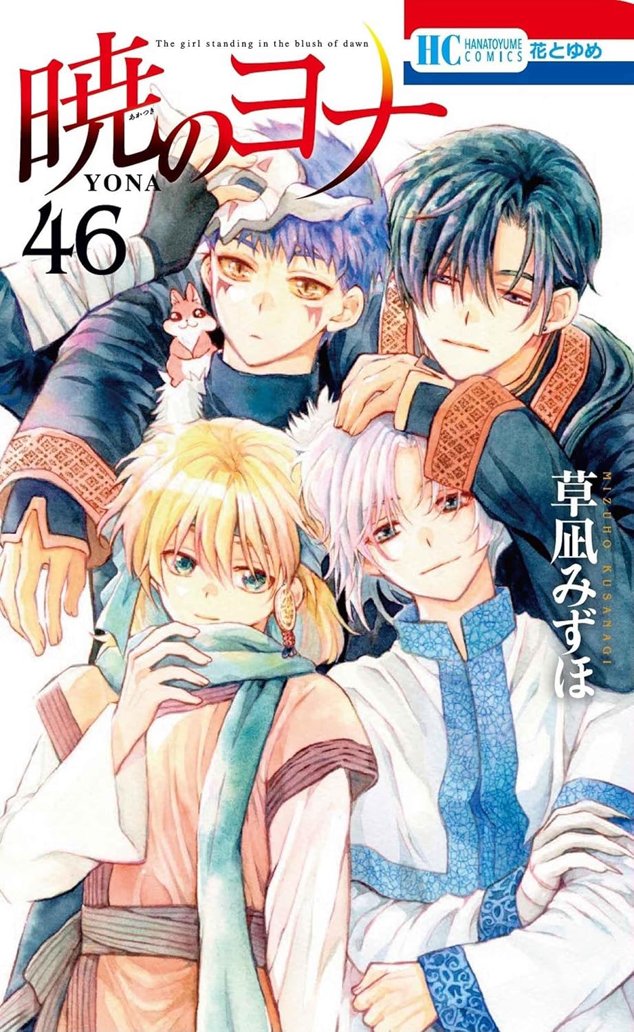 暁のヨナ 図録 AKATSUKI NO YONA　ILLUSTRATIONS Hakusensha Mizuho Kusanagi AKATSUKI NO YONA ILLUSTRATIONS