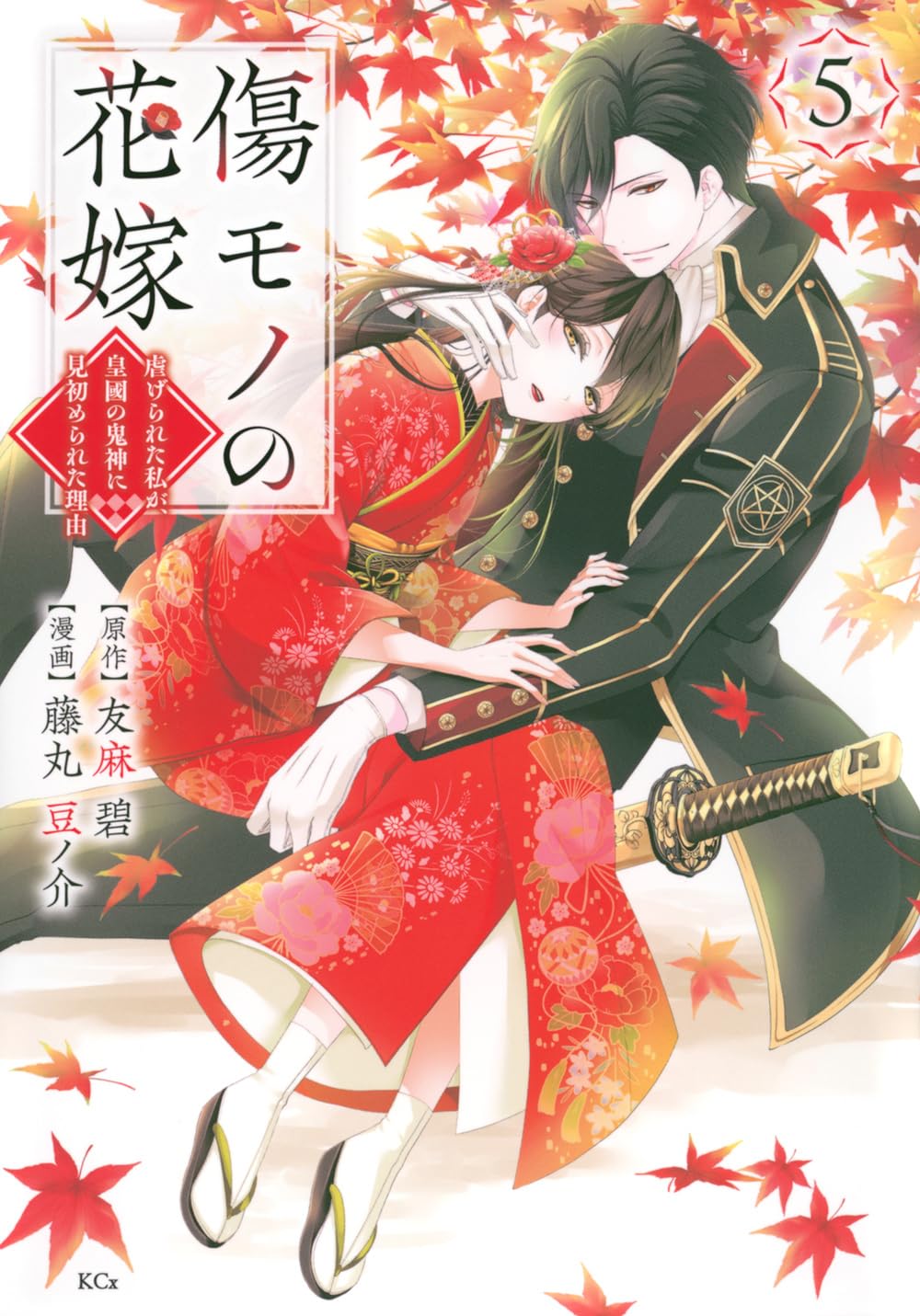 傷モノの花嫁①〜⑧ 傷モノの花嫁～虐げられた私が、皇國の鬼神に見初められた理由