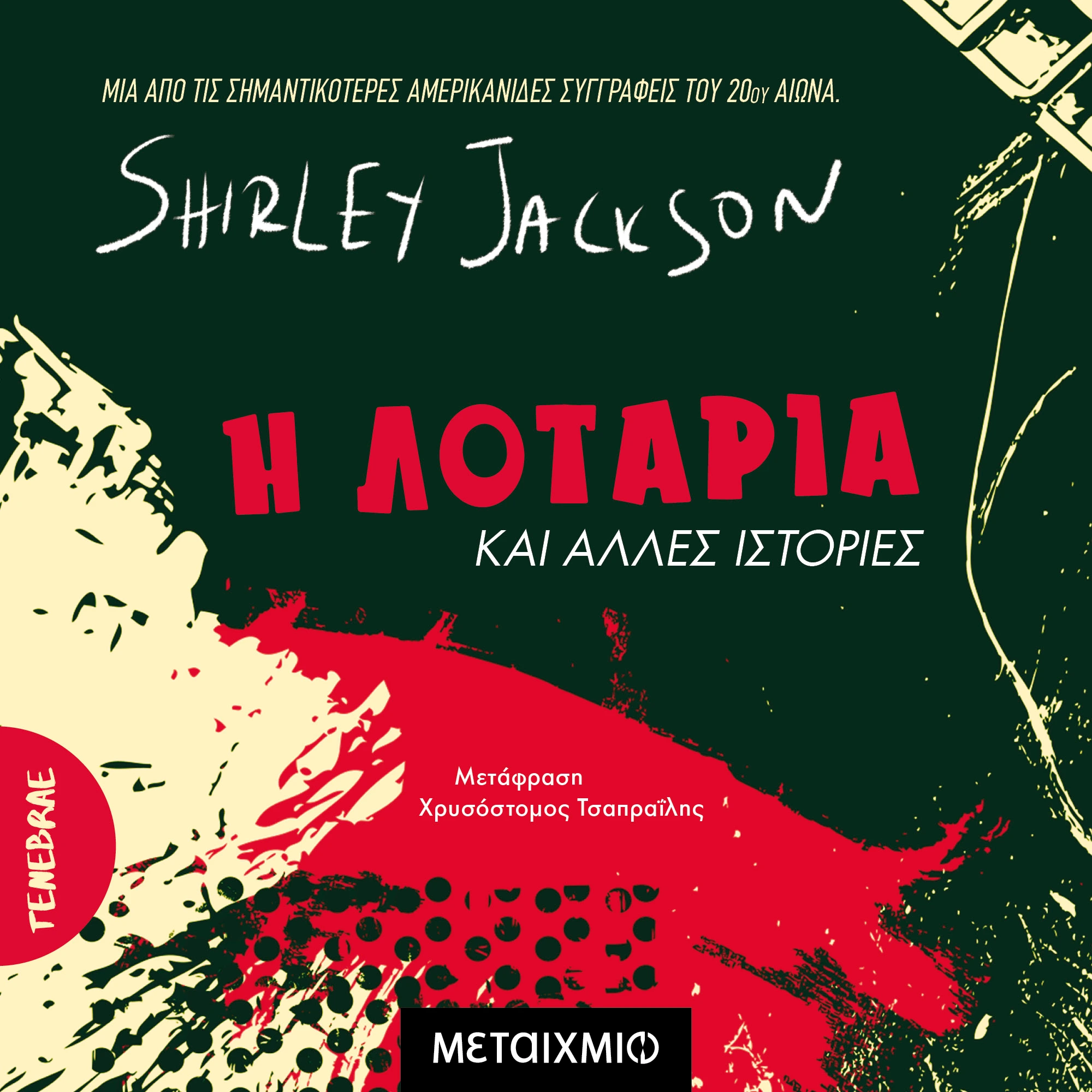 Η λοταρία και άλλες ιστορίες book cover