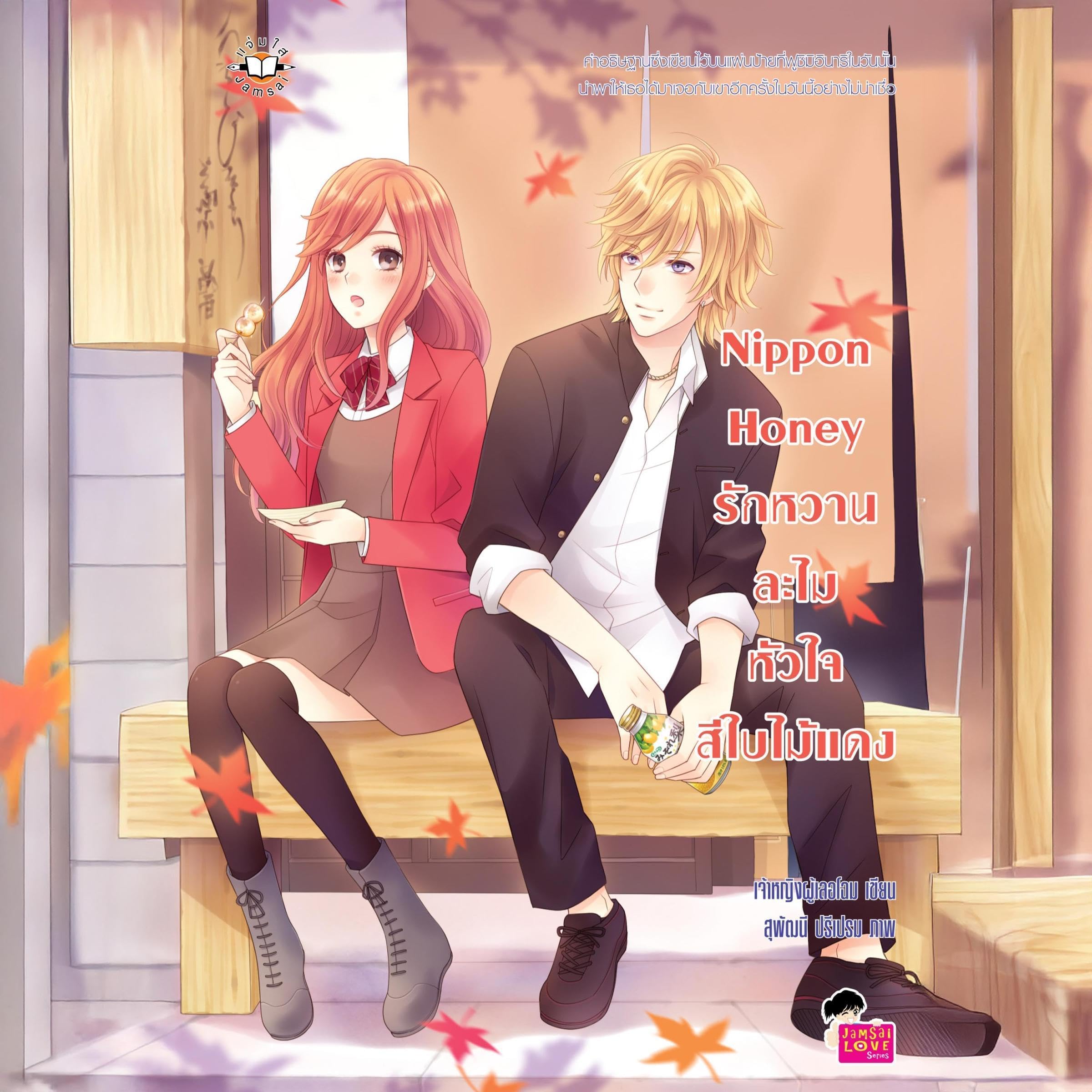 Nippon Honey รักหวานละไมหัวใจสีใบไม้แดง book cover