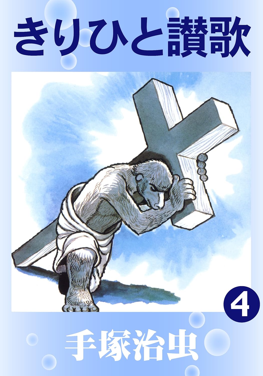 きりひと讃歌 4 [Kirihito Sanka 4] book cover