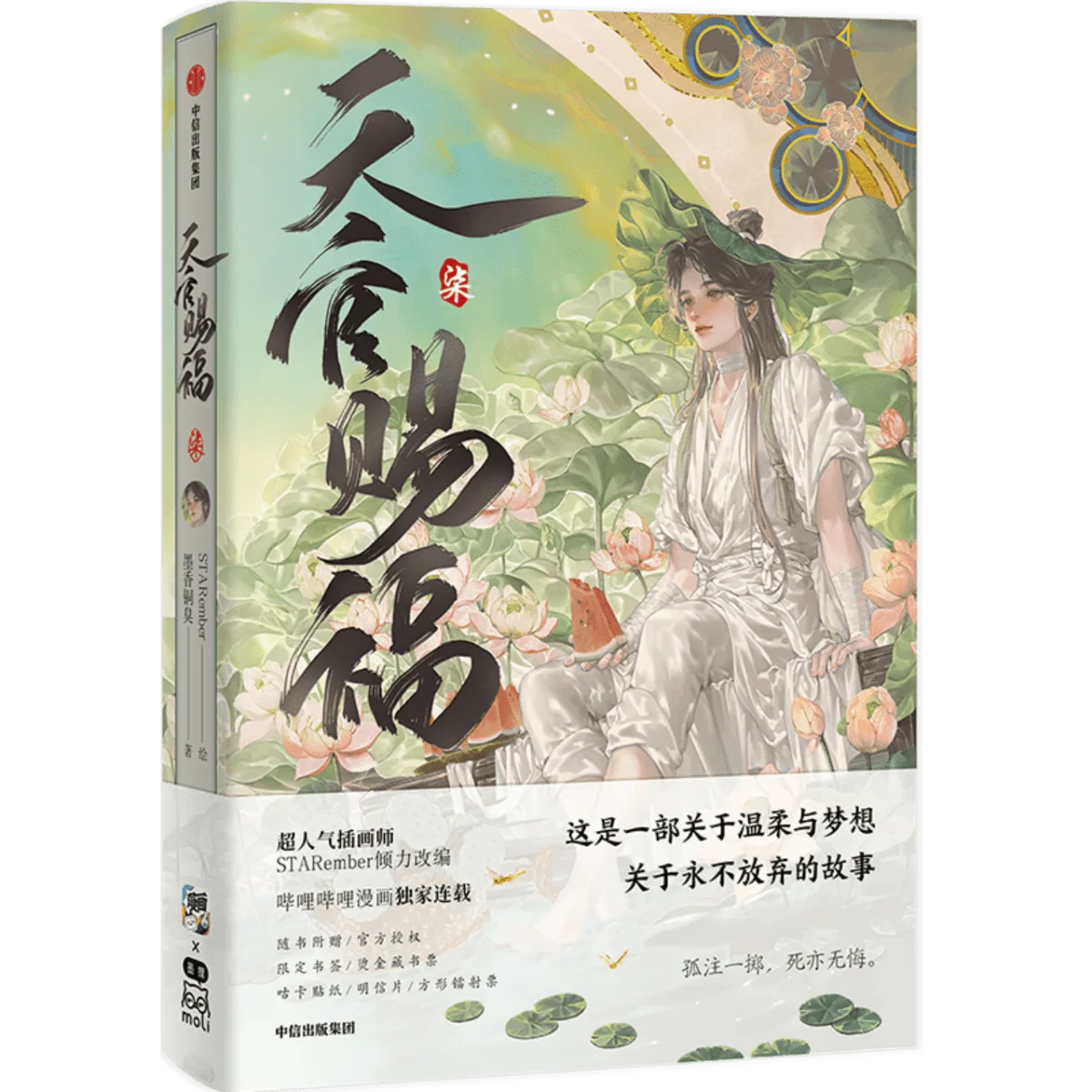 天官赐福·柒 book cover