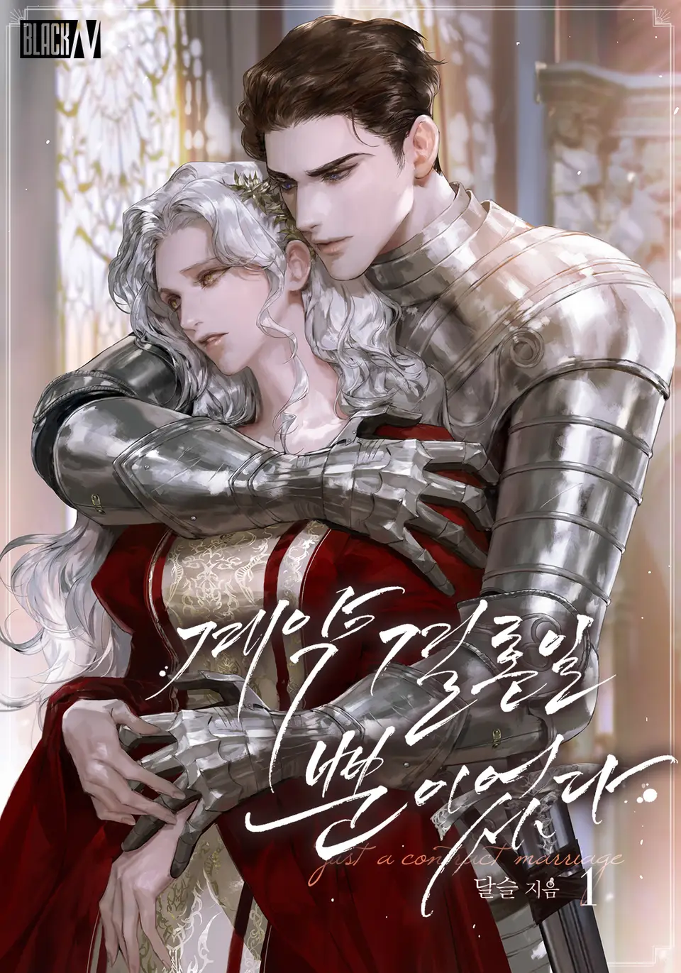 계약 결혼일 뿐이었다(연재) (계약 결혼일 뿐이었다 (연재), #1)