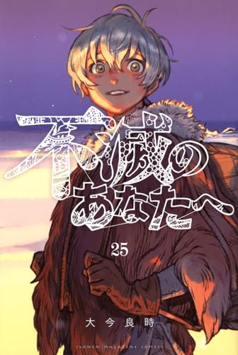 不滅のあなたへ 25 [Fumetsu no Anata e 25] by Yoshitoki Oima