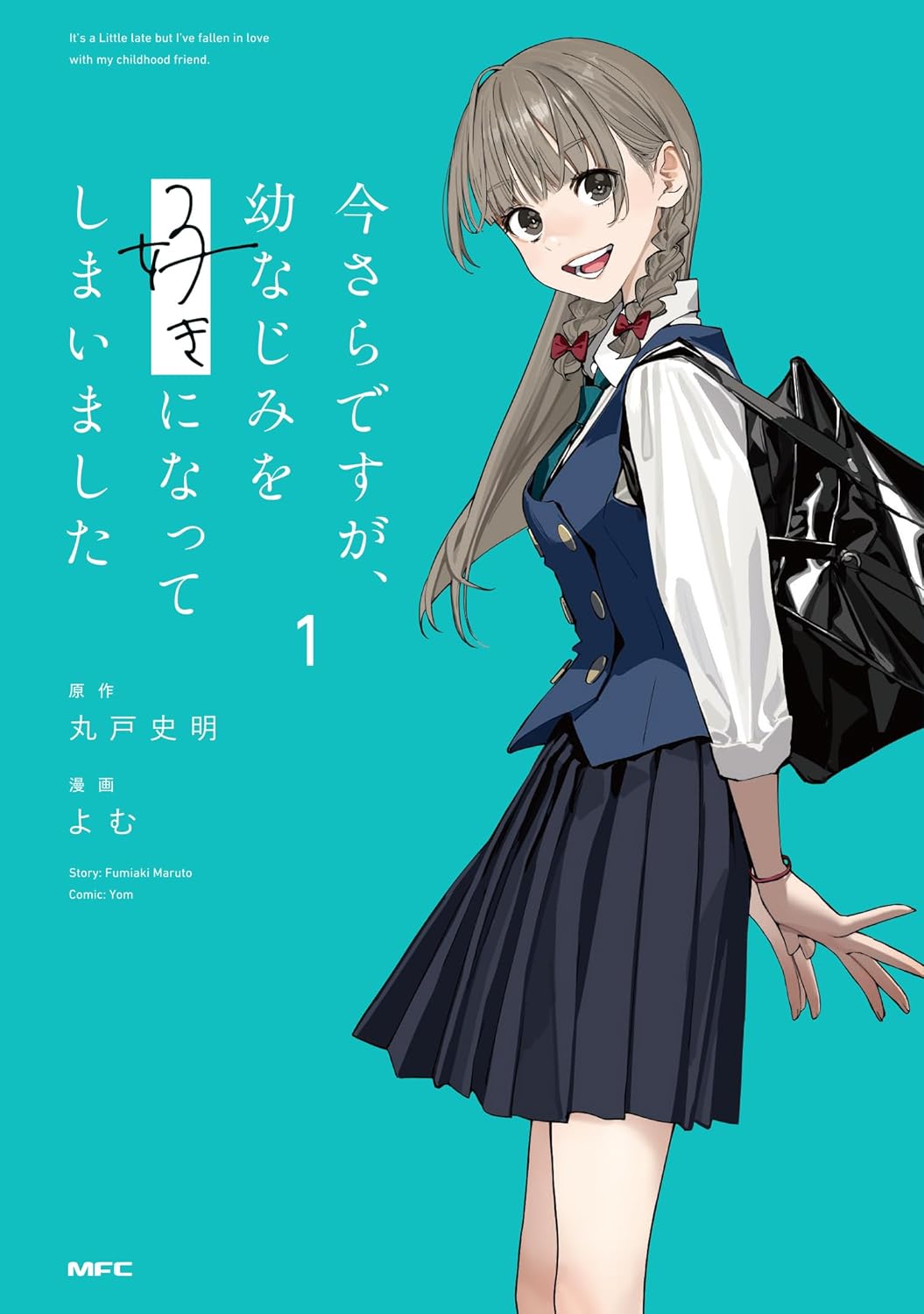 今さらですが、幼なじみを好きになってしまいました 1 by 丸戸 史明 | Goodreads