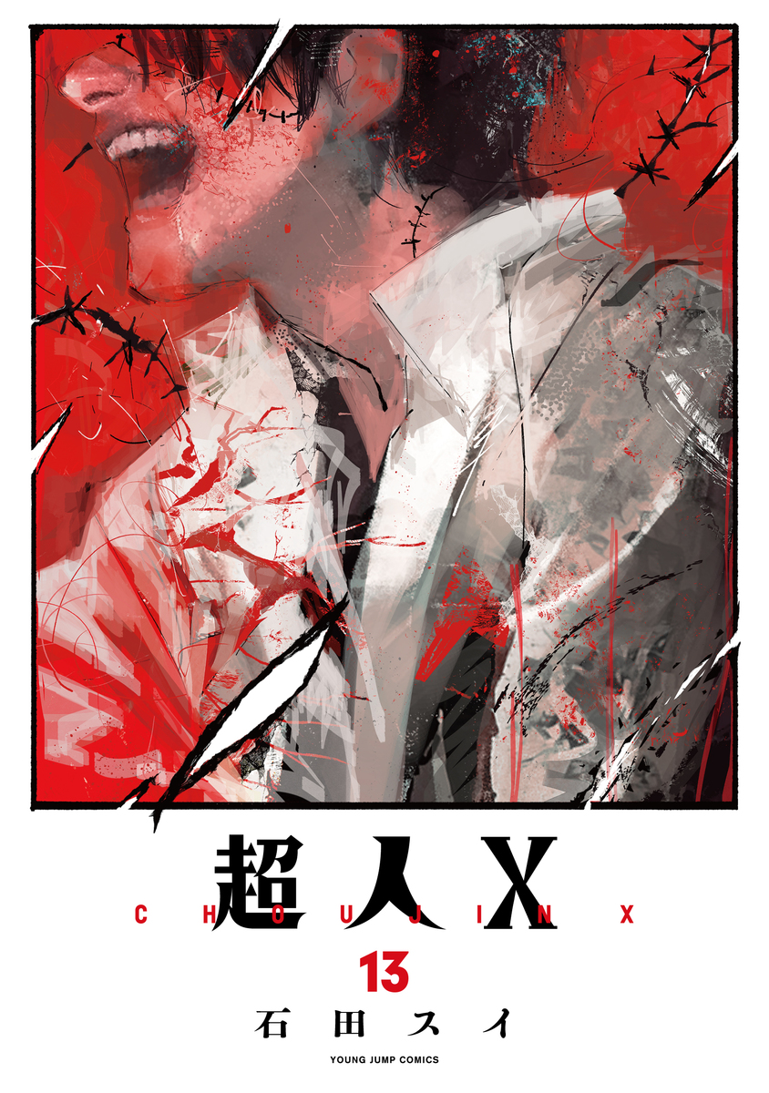 超人X [Chōjin X] book cover 2