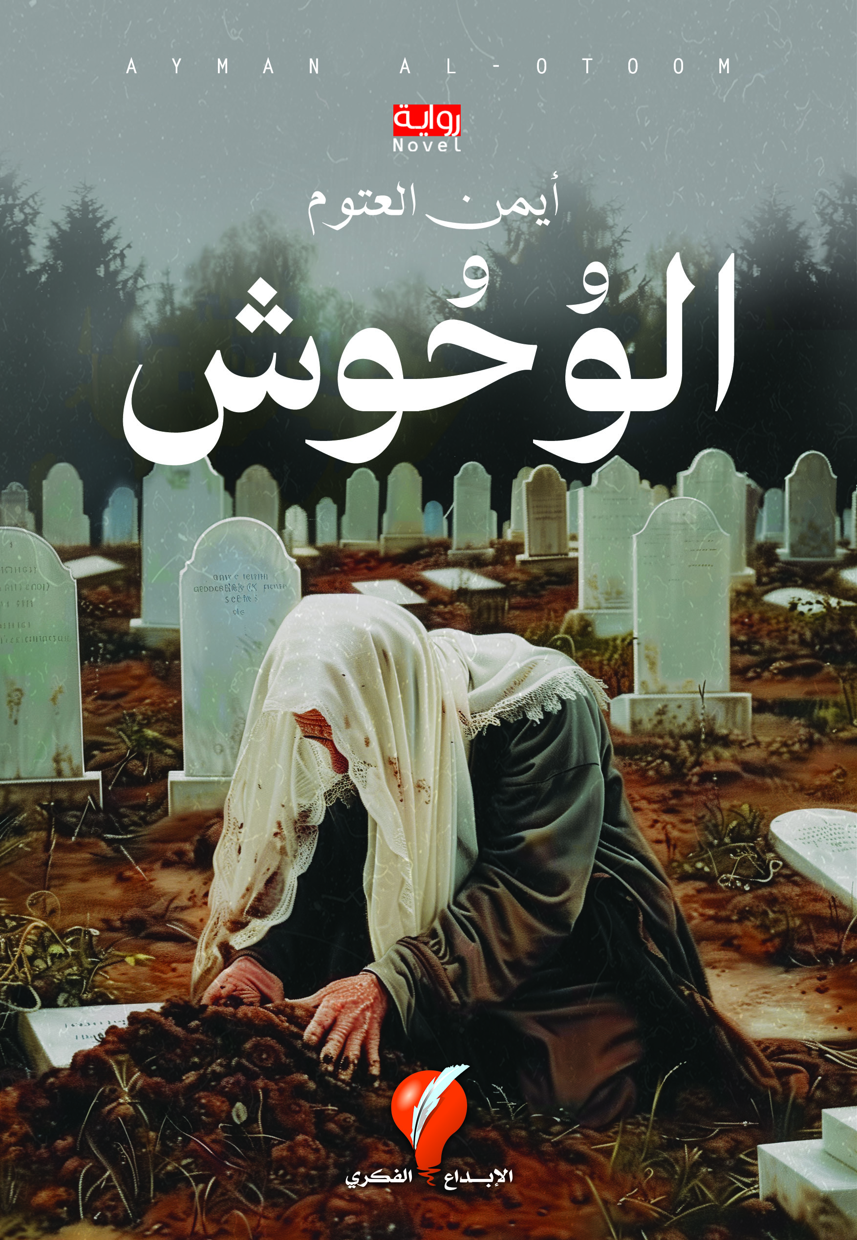 الوحوش book cover