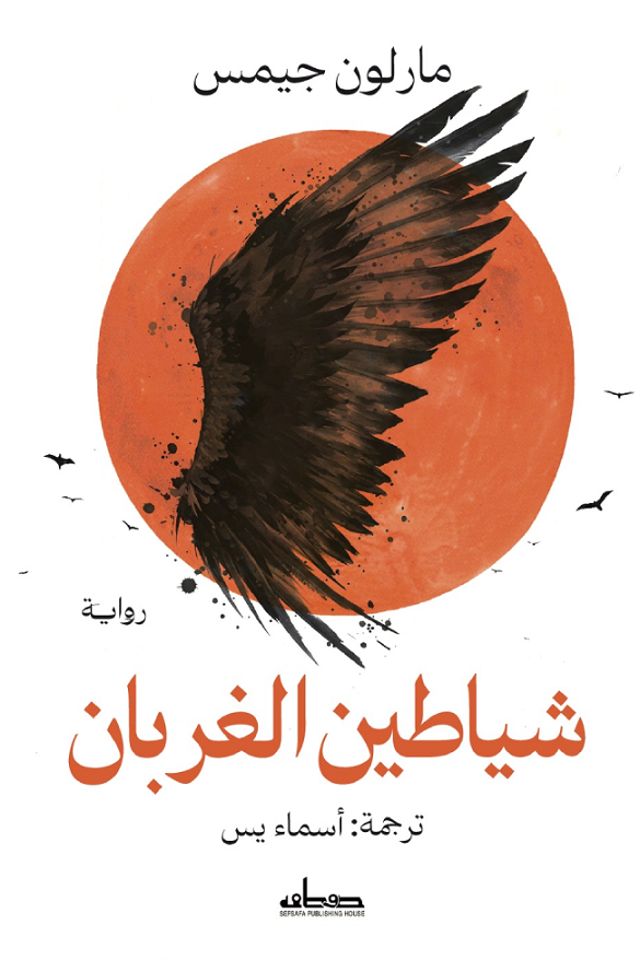 شياطين الغربان