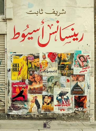 ‫رينسانس أسيوط‬ book cover