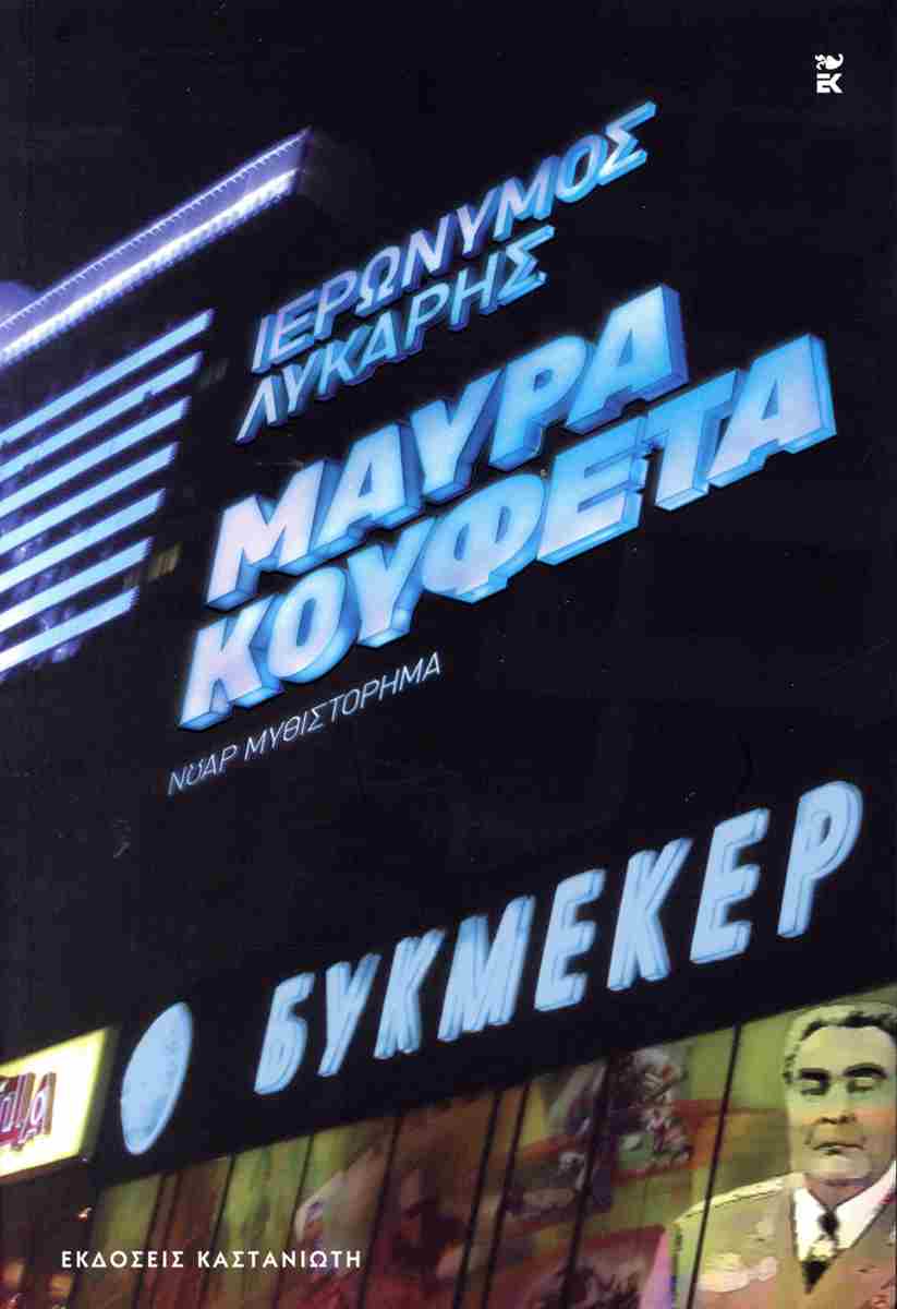 Μαύρα κουφέτα book cover