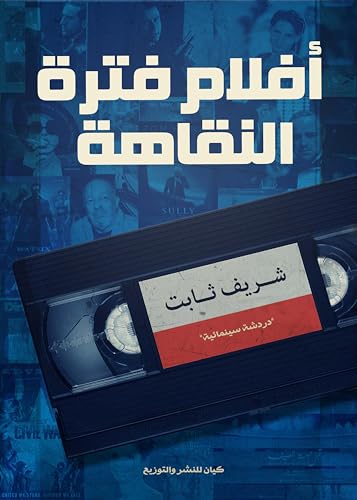 ‫أفلام فترة النقاهة‬ book cover