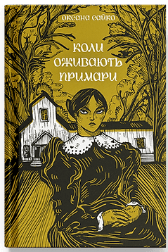 Коли оживають примари book cover