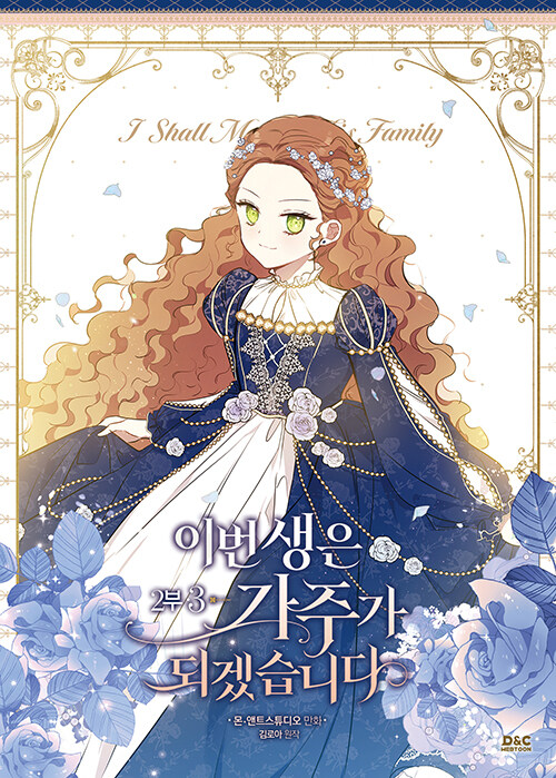 이번 생은 가주가 되겠습니다 2부 3 (I Shall Master this Family Season 2, Vol. 3)