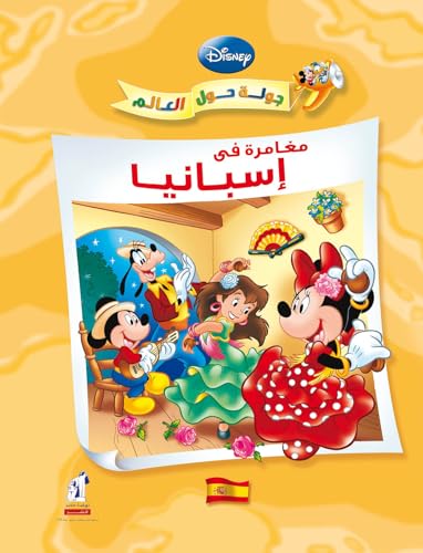 ‫جولة حول العالم - مغامرة في أسبانيا‬ book cover