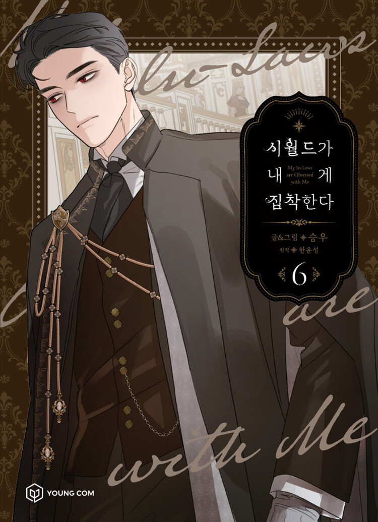 시월드가 내게 집착한다 6 (My In-Laws are Obsessed with Me, Vol. 6)