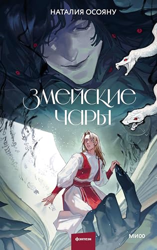 Змейские чары book cover