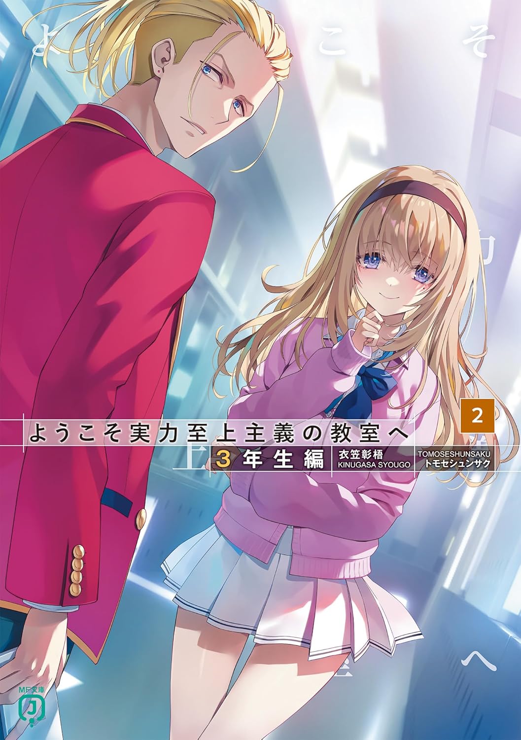 ようこそ実力至上主義の教室へ 3年生編 [Youkoso Jitsuryoku Shijou Shugi no Kyoushitsu e 3rd Year] (Novel) book cover 1