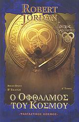 Ο Τροχός του Χρόνου (The Wheel of Time) book cover 1