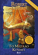 Ο Τροχός του Χρόνου (The Wheel of Time) book cover 3